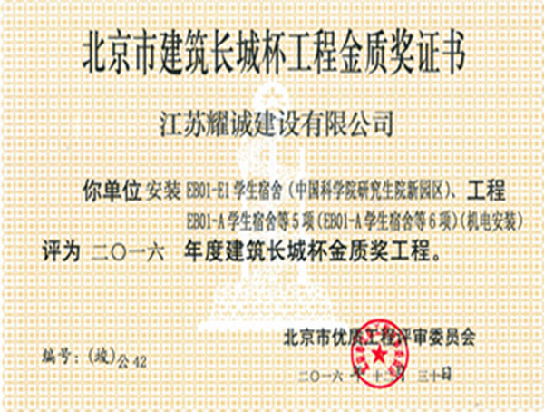 北京市建筑长城杯工程金质奖证书